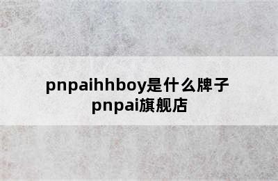 pnpaihhboy是什么牌子 pnpai旗舰店